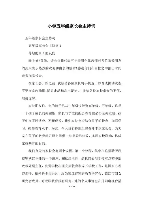 小学五年级家长会主持词