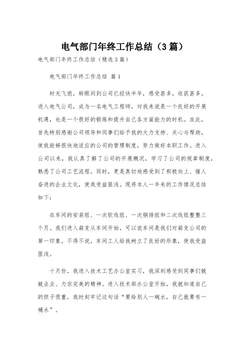 电气部门年终工作总结(3篇)