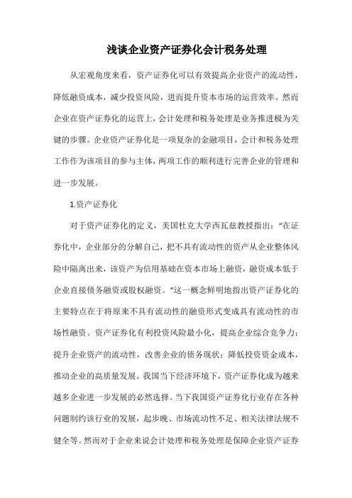 浅谈企业资产证券化会计税务处理.docx