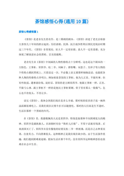 茶馆感悟心得(通用10篇)
