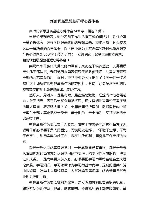 新时代新思想新征程心得体会500字（精选7篇）