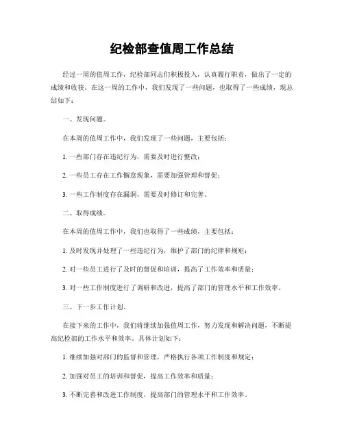 纪检部查值周工作总结