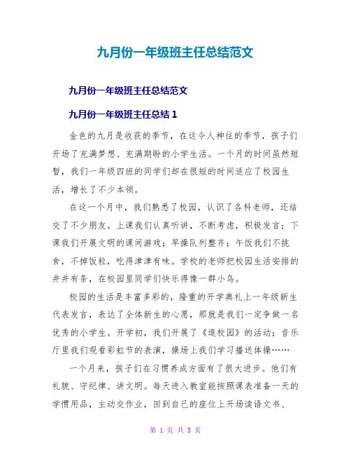 九月份一年级班主任总结范文