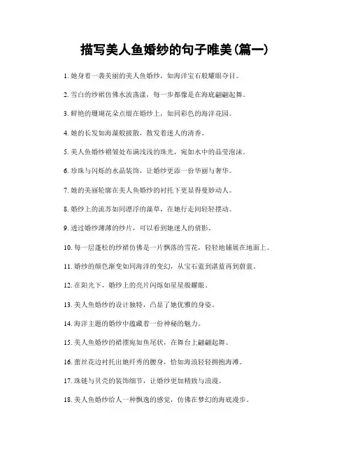 描写美人鱼婚纱的句子唯美(精选2篇)