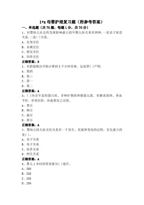 1+x母婴护理复习题(附参考答案)