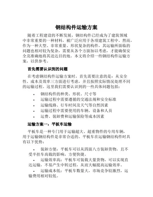 钢结构件运输方案范文