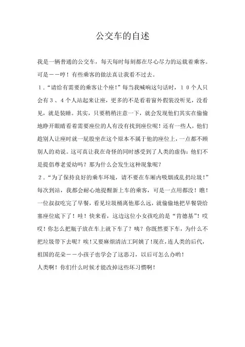 六年级想象公交车的自述