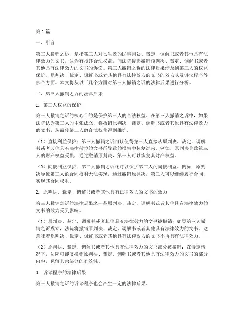 第三人撤销之诉法律后果(3篇)