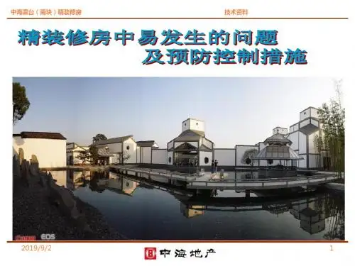 精装修房中易发生的问题及预防控制措施ppt课件