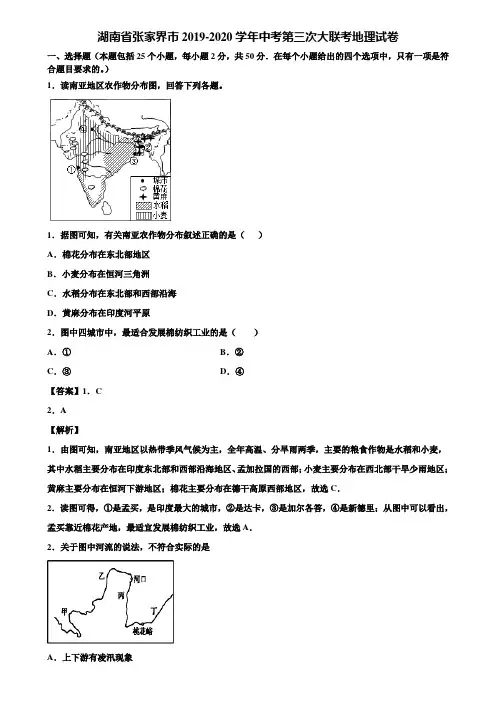 湖南省张家界市2019-2020学年中考第三次大联考地理试卷含解析