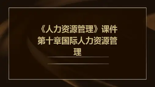 《人力资源管理》课件第十章国际人力资源管理