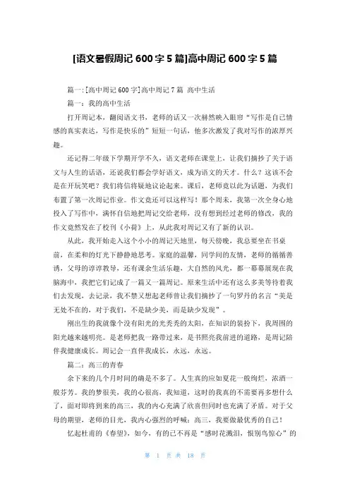 [语文暑假周记600字5篇]高中周记600字5篇