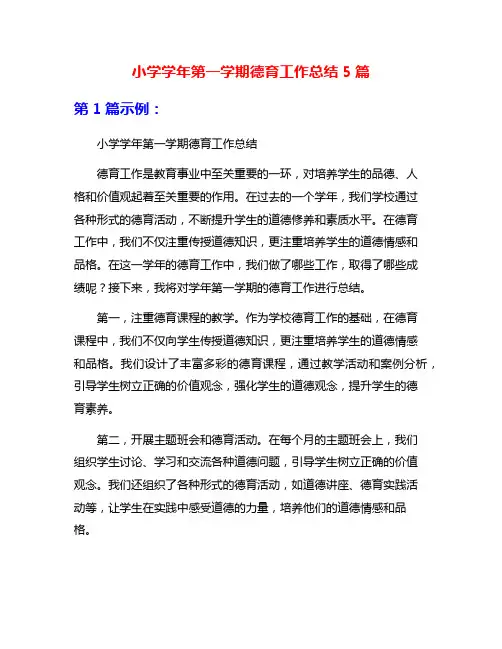 小学学年第一学期德育工作总结5篇