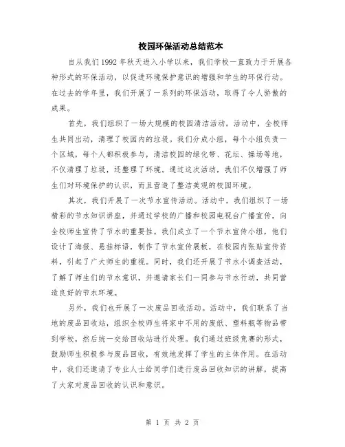 校园环保活动总结范本
