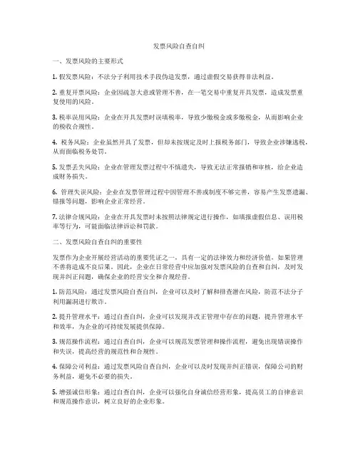 发票风险自查自纠
