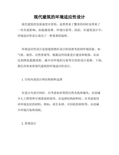 现代建筑的环境适应性设计