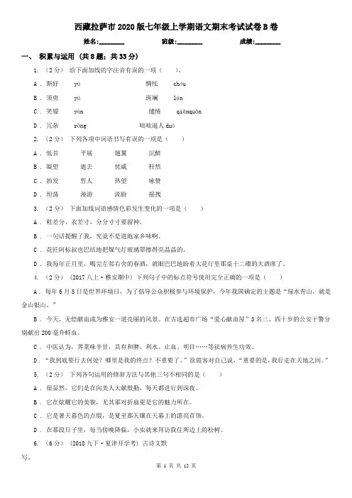 西藏拉萨市2020版七年级上学期语文期末考试试卷B卷