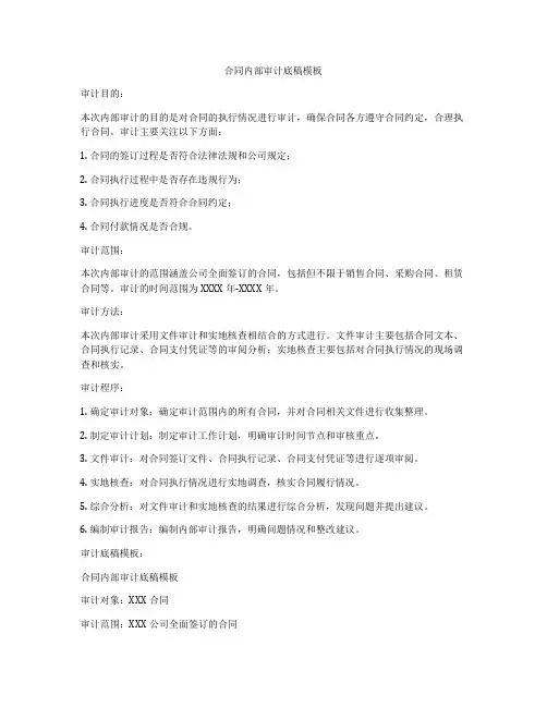 合同内部审计底稿模板