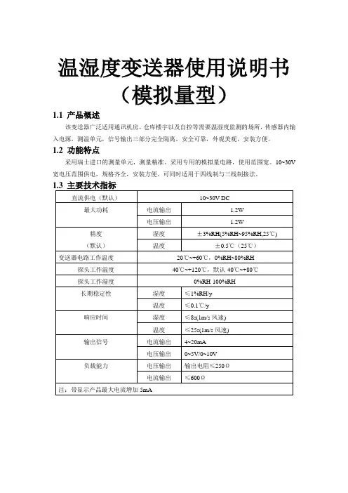模拟量型4-20ma温湿度变送器