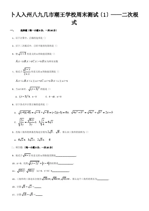 九年级数学上册 —二次根式周末测试  试题
