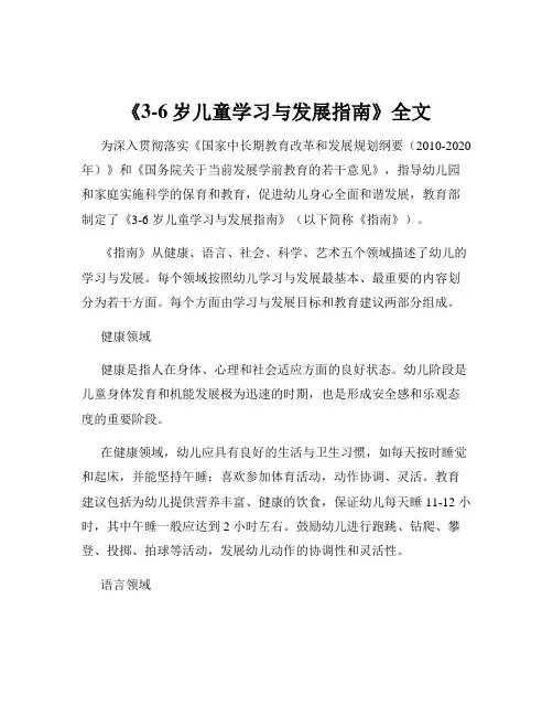 《3-6岁儿童学习与发展指南》全文