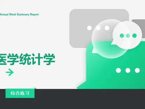 医学统计学重点总结