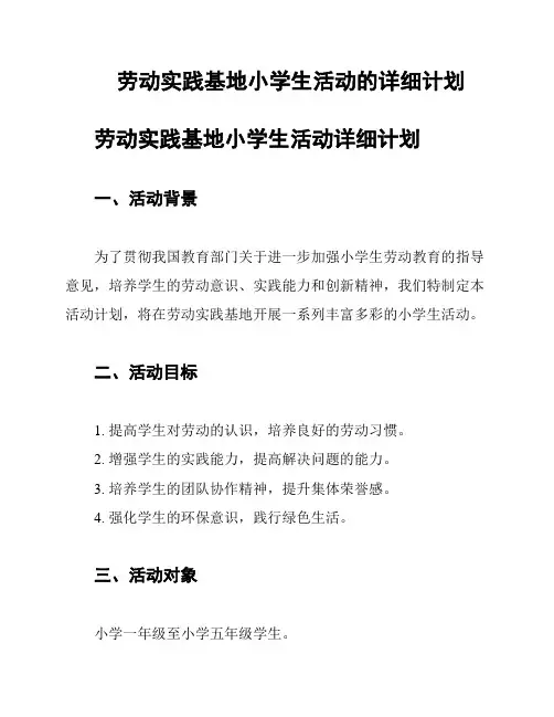 劳动实践基地小学生活动的详细计划