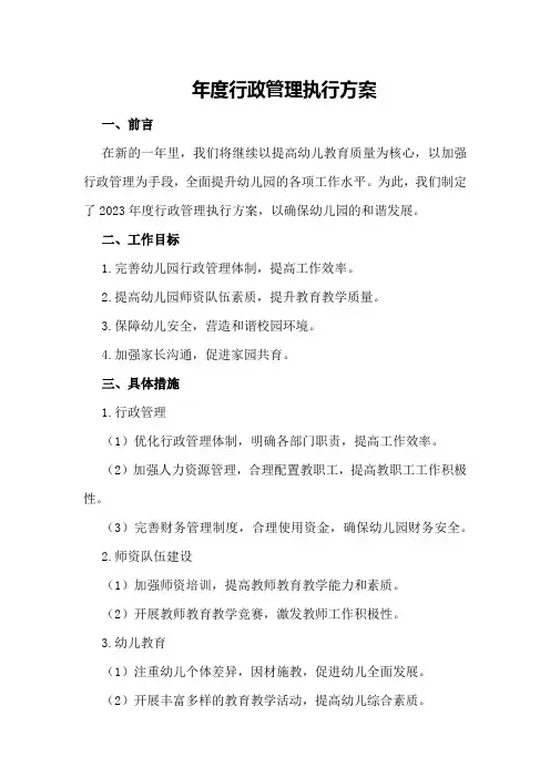 年度行政管理执行方案