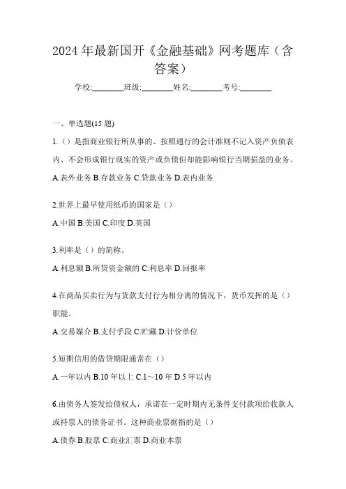 2024年最新国开《金融基础》网考题库(含答案)