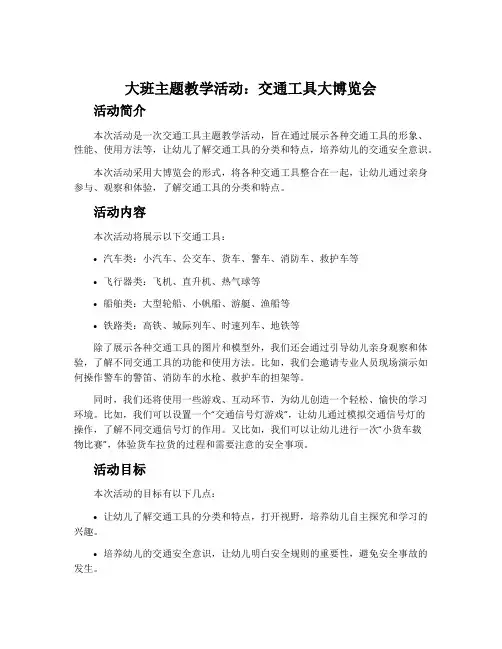 大班主题教学活动：交通工具大博览会