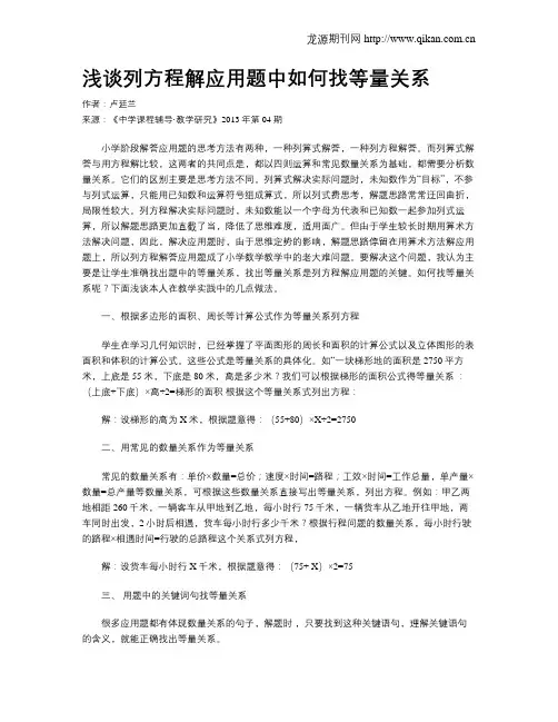 浅谈列方程解应用题中如何找等量关系