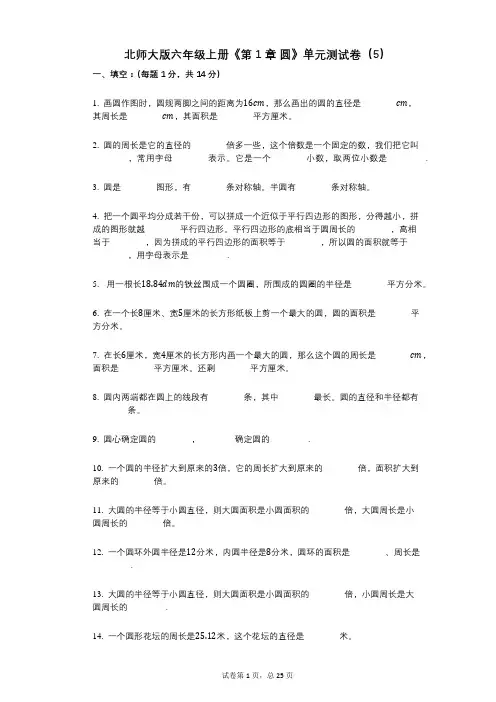 北师大版六年级上册《第1章_圆》小学数学-有答案-单元测试卷(5)