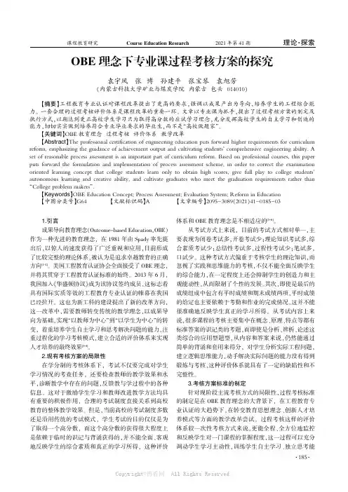 OBE理念下专业课过程考核方案的探究