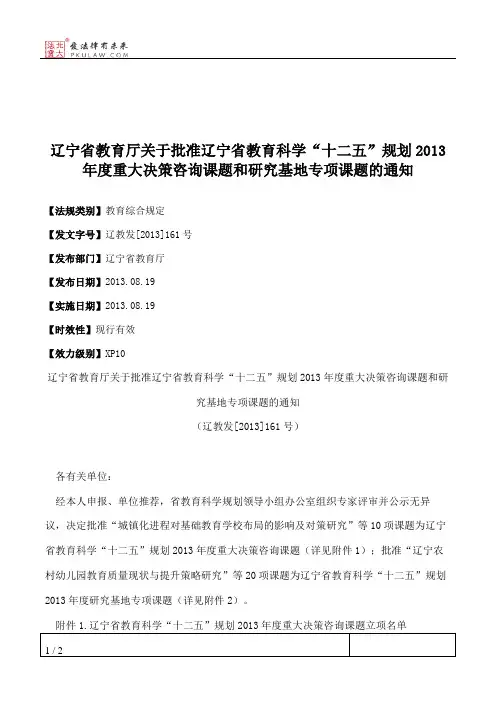 辽宁省教育厅关于批准辽宁省教育科学“十二五”规划2013年度重大