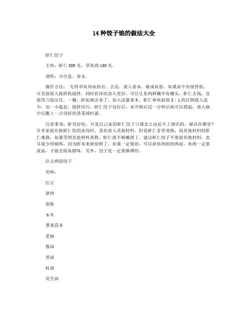 14种饺子馅的做法大全