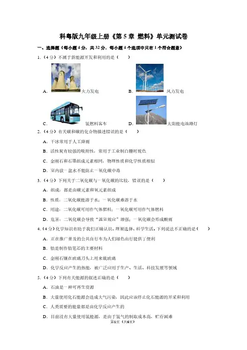 科粤版九年级(上)《第5章 燃料》单元测试卷