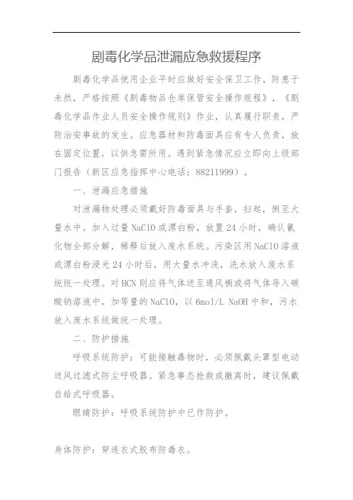 剧毒化学品泄漏应急救援程序