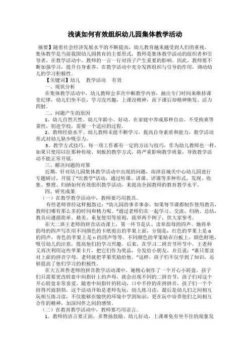 浅谈如何有效组织幼儿园集体教学活动