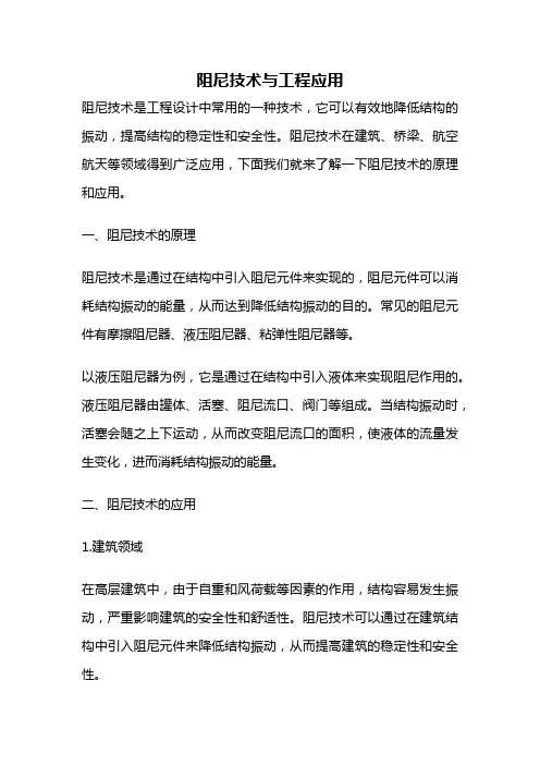 阻尼技术与工程应用