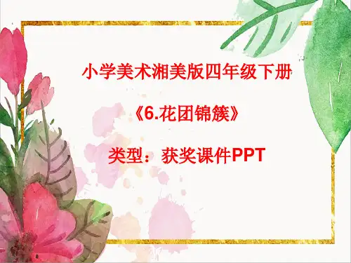 小学美术湘美版四年级下册《6.花团锦簇》课件PPTA002