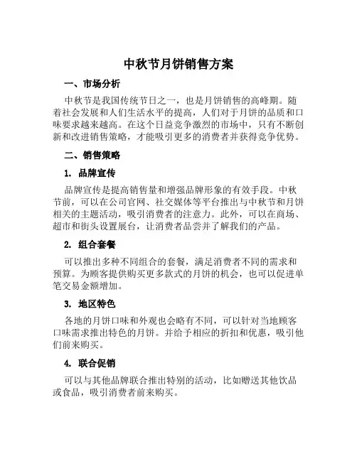 中秋节月饼销售方案 范文