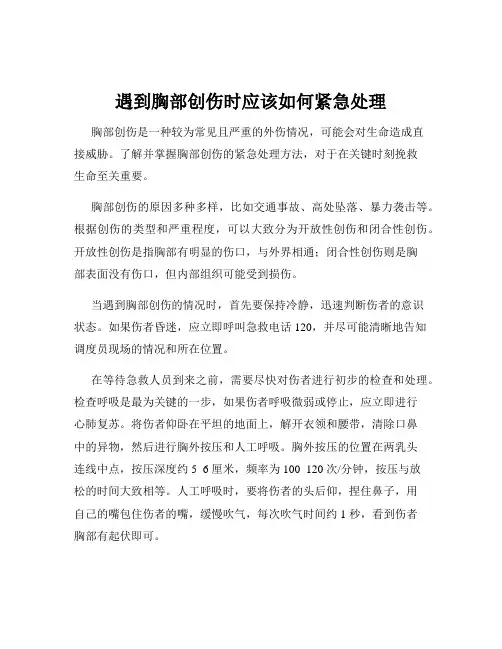 遇到胸部创伤时应该如何紧急处理