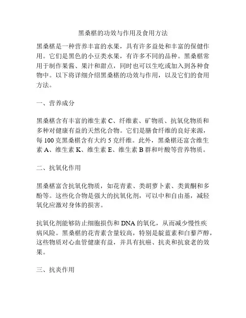 黑桑椹的功效与作用及食用方法