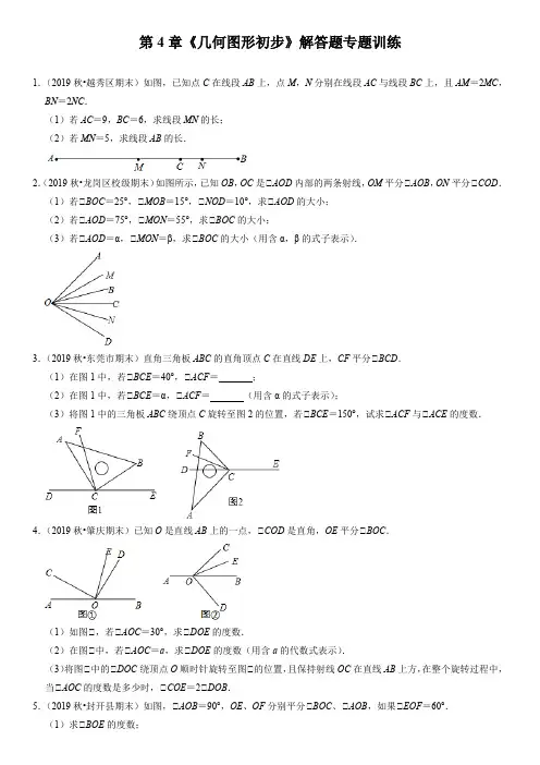 (人教版)七年级上册数学期末复习：第4章《几何图形初步》解答题专练(含答案)