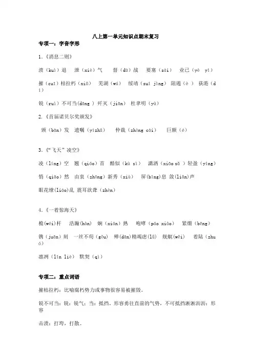 第一单元期末复习知识点梳理+强化练习—2020-2021学年八年级语文上册部编版