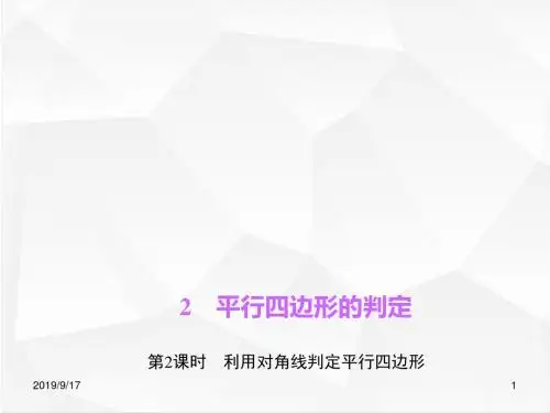 北师大版八年级数学下册 第2课时 利用对角线判定平行四边形
