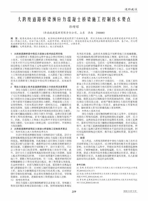 大跨度道路桥梁预应力混凝土桥梁施工控制技术要点