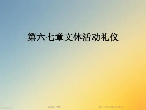 第六七章文体活动礼仪