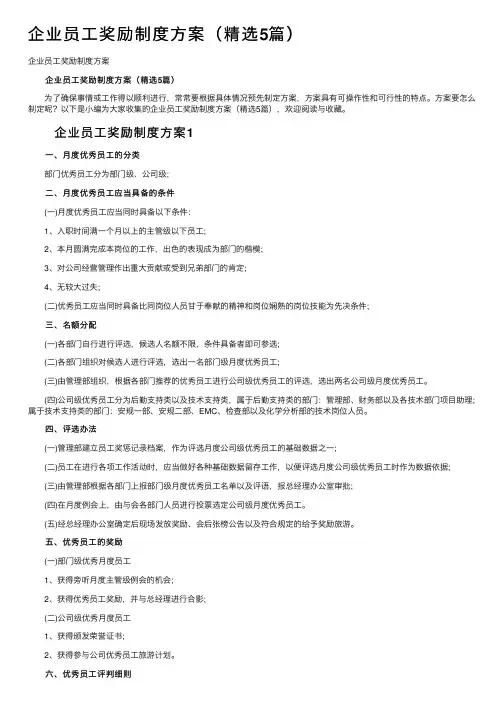 企业员工奖励制度方案（精选5篇）