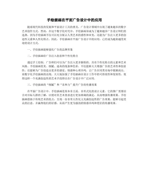 手绘插画在平面广告设计中的应用